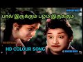 Paal irukkum Pazham irukkum   Colorized  HD song Movie Pava Manippu