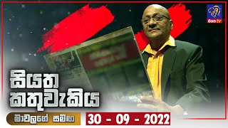 Siyatha Kathuwakiya | 30 - 09 - 2022