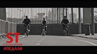 St Ft. Dj Kid & Stewart - #Педали