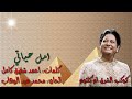 ام كلثوم "امل حياتي" بالكلمات جوده عاليه وصوت نقي