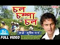 Dj Remix জুবিন গাৰ্গ #Video 2020 | চল চম্পা চল | Baganiya Hit Song | Chal Champa Chal | Chaybaganiya