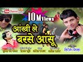 आँखि ले बरसे आंसू | AANKHI LE BARSE AANSU | HIRESH SHINHA Mp3