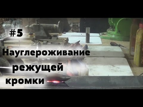 Науглероживание стали графитом в домашних условиях
