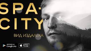 Spa-City - Сэмплер Альбома Вид Издалека (Релиз 16 Сентября 2015)