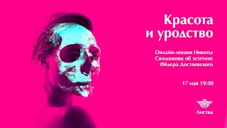 Онлайн-Лекция «Эстетика Достоевского: Красота И Уродство» Читает Никита Сюндюков