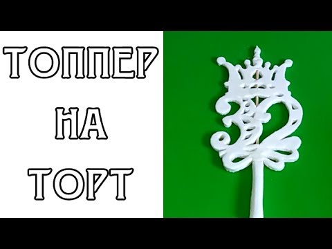 Сделать надпись на торте шоколадом в домашних условиях Сделать надпись на торте шоколадом в домашних условиях