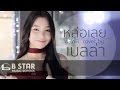 หล่อเลย พลพล Covered by เบลล่า ไรวินทร์
