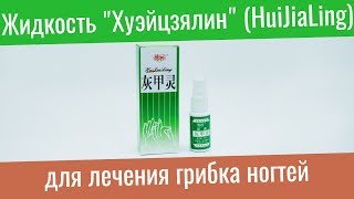 Video Zhidkost dlya lecheniya gribka nogtey "Khueytszyalin" (HuiJiaLing) v magazine Doktor Vostoka from Доктор Востока, Rugao, China