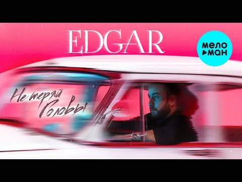 EDGAR - Не теряй головы Single