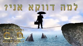 יש אנשים שיש להם בעיות או צרות או חולי לא עלינו והם שואלים למה דווקא אני? - גלית דורית