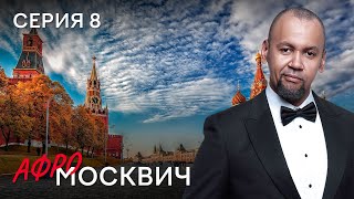 Сериал Афромосквич. Сезон 2. Серия 8