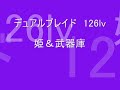 メイプルストーリー デュアルブレイド ｌｖ126 狩り