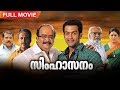 Simhasanam | Malayalam Full Movie | Prithviraj | Sai Kumar | Shaji Kailas | Thilakan