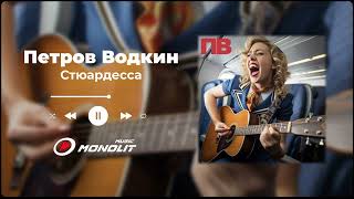 Петров Водкин - Стюардесса