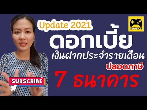 Update!! #ดอกเบี้ย #บัญชีเงินฝากประจำปลอดภาษี 7 ธนาคาร | ดอกเบี้ยแบงค์ไหนโดนใจ ไปกันเลย!!