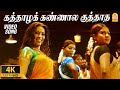 கத்தாழக் கண்ணால Kaththazha Kannaala - 4K Video Song | Anjathe | Naren | Mysskin  | Ayngaran
