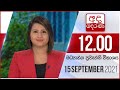 Derana Lunch Time News 15-09-2021