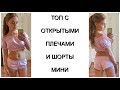 Как сшить пижаму из хлопка - топ с открытыми плечами и шортики