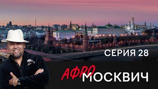 Сериал Афромосквич. Сезон 1. Серия 28