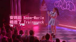 安瑪莉 Anne-Marie - Trainwreck 糟透了 (Live At Youtube Music Nights)  (華納官方中字版)