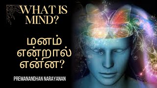 What is Mind - மனம் என்றால் என்ன? (Tamil Video) - Raja Yoga Series #03
