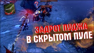 ЗАДРОТ ПУДЖА ПОПАЛ В СКРЫТЫЙ ПУЛ, РЕАЛЬНО ВЫИГРАТЬ? - PUDGE DOTA 2