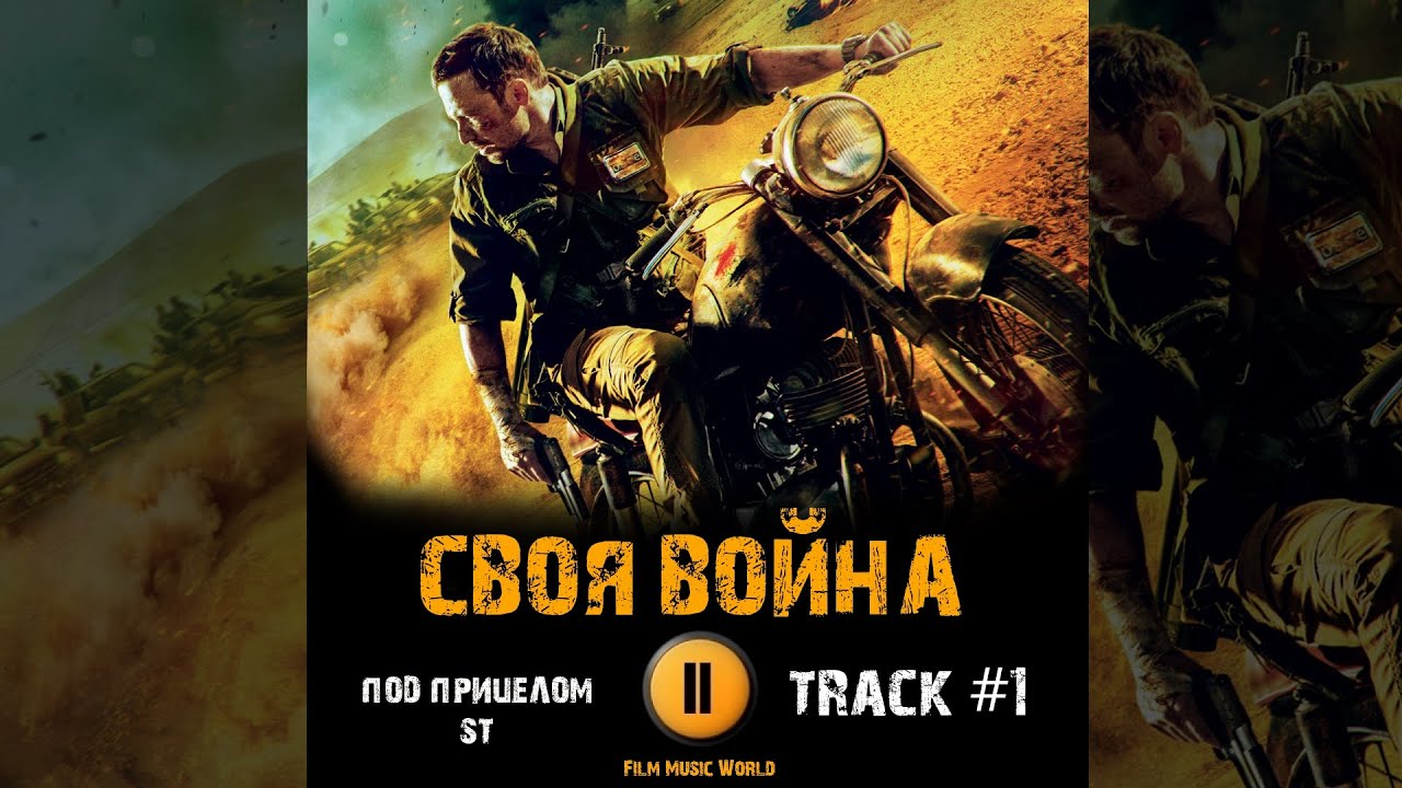 Фильм СВОЯ ВОЙНА песня из трейлера музыка 🎬 OST 1 ST - Под прицелом Алексей Чадов