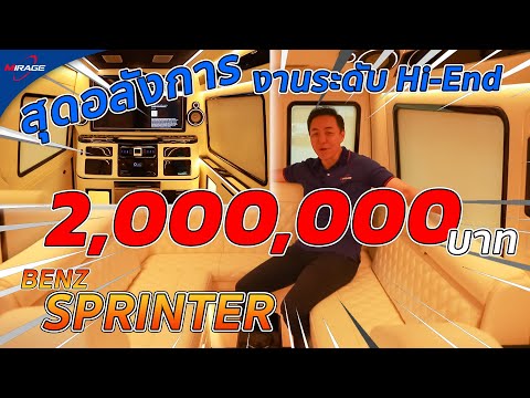 แต่งไป 2,000,000 บาท!! Benz Sprinter กับงานตบแต่งภายในสุดอลังการพร้อมเครื่องเสียงระดับ Super HiEnd