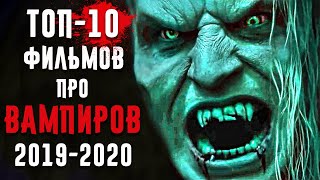 10 Фильмов Про Вампиров 2020 И 2019 Годов