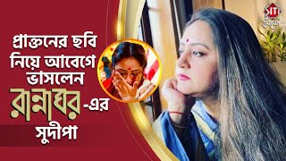 পরকতনর ছব নয আবগ ভসলন রননঘরর সদপ Sudipa Chatterjee Rannaghor Aadidev