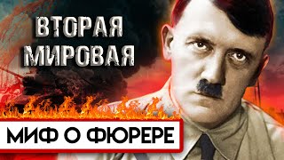 Миф о фюрере. Вторая мировая война. Документальное кино Леонида Млечина