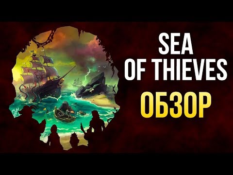 SEA OF THIEVES - Этот корабль идёт ко дну (Обзор/Review) SEA OF THIEVES - Этот корабль идёт ко дну (Обзор/Review)