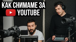 Как снимаме нашите YouTube видеа? | Flashgate Ltd.