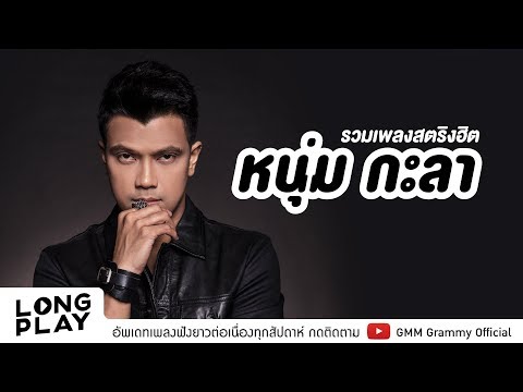 รวมเพลงสตริงฮิต หนุ่ม กะลา l แอบ, ปล่อยมือฉัน, รอ l【LONGPLAY】