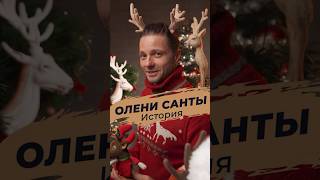 Главный Олень Санты!🦌 #Новыйгод #Олень #Санта #Сказка #Дедмороз #Зима #Снег #Подарок #Праздник