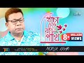 Khacha Chere Jaire Pakhi Monir Khan | The bird leaves the cage Bangla Music Video