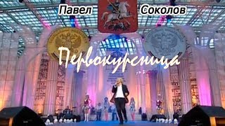 Павел Соколов - Первокурсница