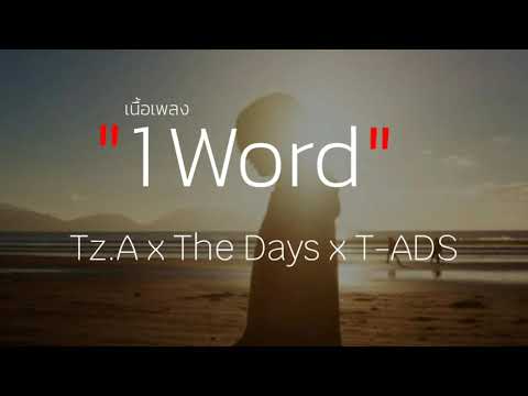 1 Word (1 คำ) - Tz. A x The Days x T-ADS (เนื้อเพลง)