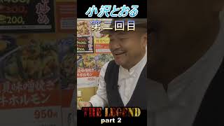 ザレジェンド小沢とおるパート２