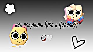 Как Получить Губа И Царапку?Гайдроблоксмир Денди