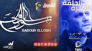 Babour Ellouh Episode 24 بابور اللوح الحلقة 24