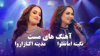 Madina and Nigina Top Hit Songs | برترین آهنگ های مست و پر بیننده مدینه اکنازاروا و نگینه امانقلوا