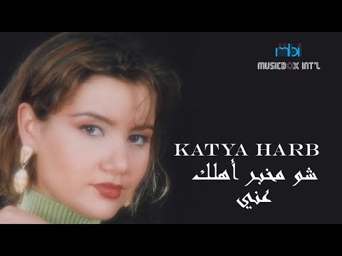 شو مخبر أهلك عني - كاتيا حرب