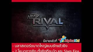 Nerf Rival Hades Alphakid