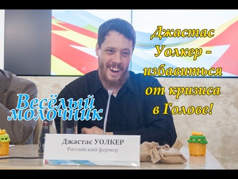Джастас Уолкер "Весёлый Молочник" - Как победить КРИЗИС? Джастас Уолкер "Весёлый Молочник" - Как победить КРИЗИС?