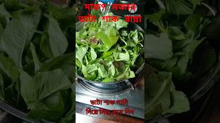 দরণ মজর ডট শক রনন Shak Ranna Cooking