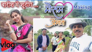 बरश म हई शटग - Mosam Premata Wata - Making Vlog - Gondi Song
