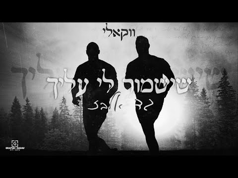 ווקאלי - גד אלבז - שישמור לי עליך (Gad Elbaz - Sheyishmor (Acapella