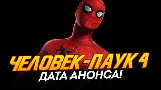 Человек-Паук 4 - Дата Анонса Раскрыта! (Spider-Man 4)