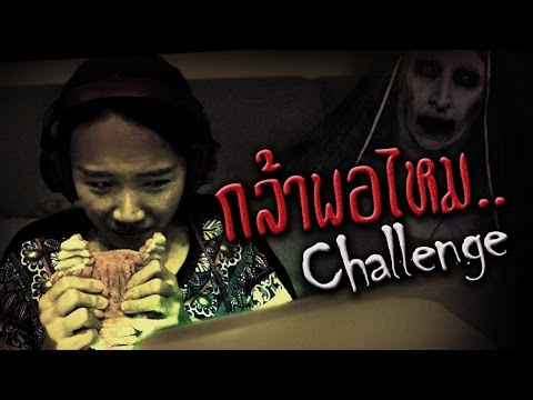 ผีตุ้งแช่ Challenge!! (เด็กเล็กไม่ควรดู)【Jump Scare Challenge】